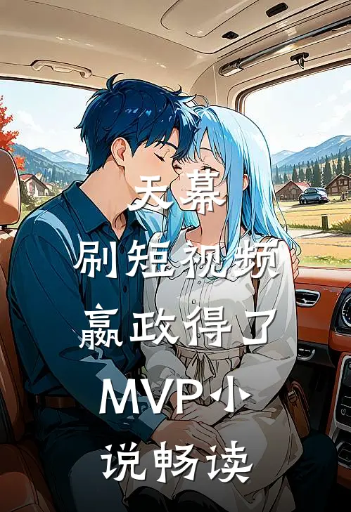 天幕：刷短视频，嬴政得了MVP小说畅读