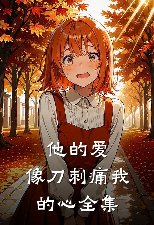 他的爱，像刀刺痛我的心全集