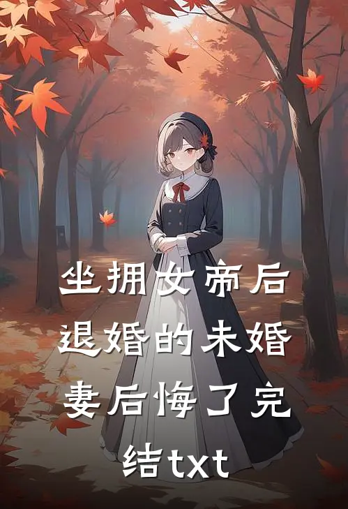 坐拥女帝后，退婚的未婚妻后悔了完结txt