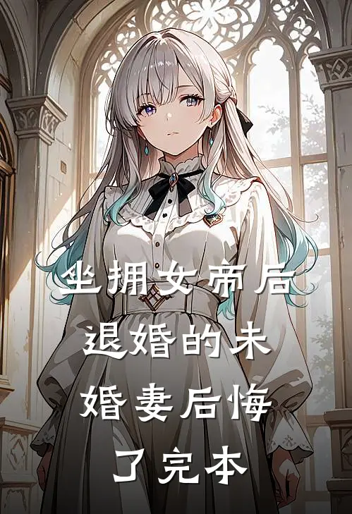 坐拥女帝后，退婚的未婚妻后悔了完本