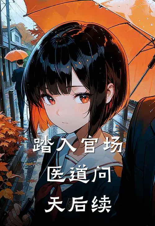 踏入官场：医道问天后续