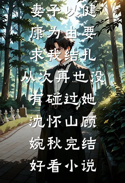 旧栖新垅两依依全文