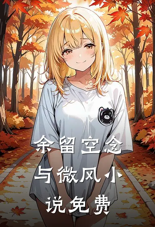 余留空念与微风小说免费