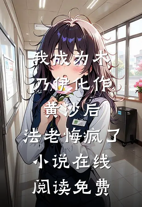 我成为木乃伊化作黄沙后，法老悔疯了小说在线阅读免费