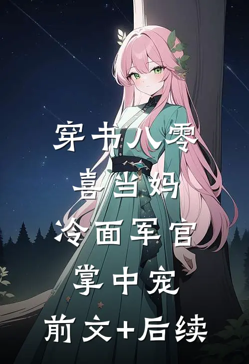 穿书八零喜当妈，冷面军官掌中宠:前文+后续