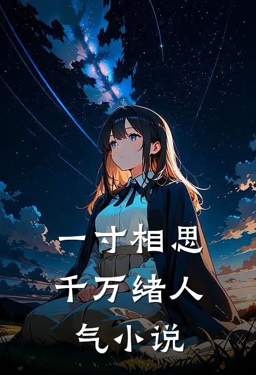 一寸相思千万绪人气小说