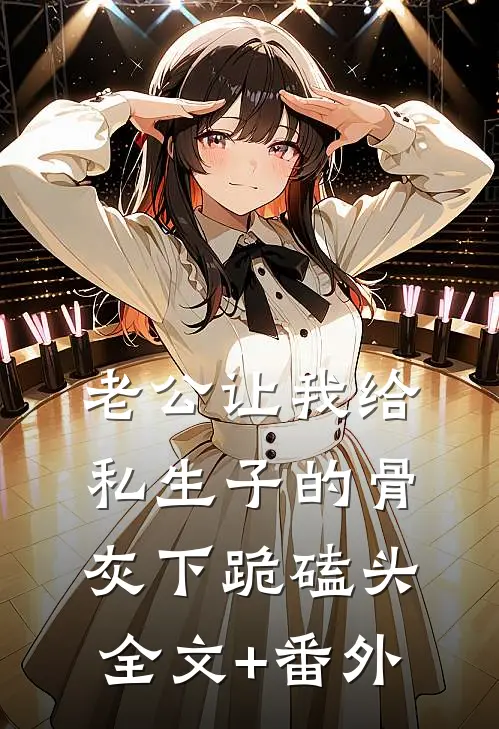 老公让我给私生子的骨灰下跪磕头全文+番外