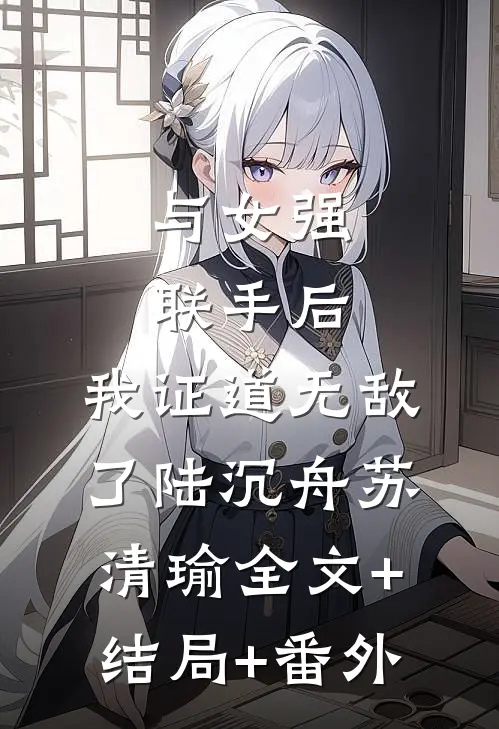 与女强联手后，我证道无敌了陆沉舟苏清瑜全文+结局+番外