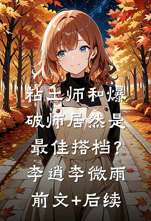 粘土师和爆破师居然是最佳搭档？李逍李微雨:前文+后续