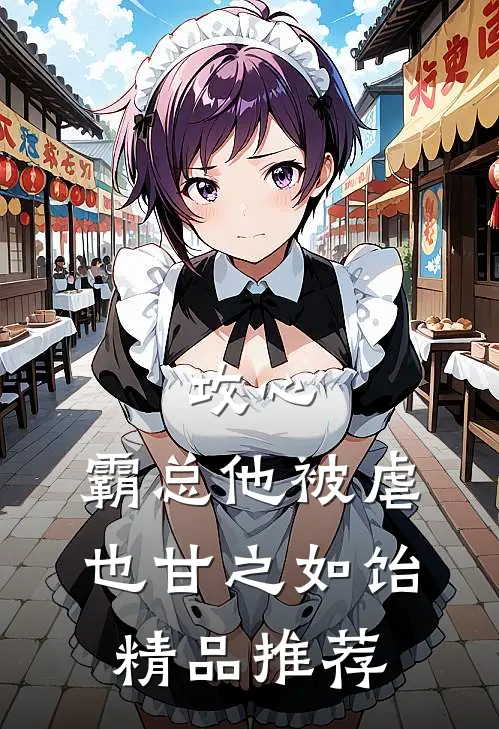 攻心：霸总他被虐也甘之如饴精品推荐