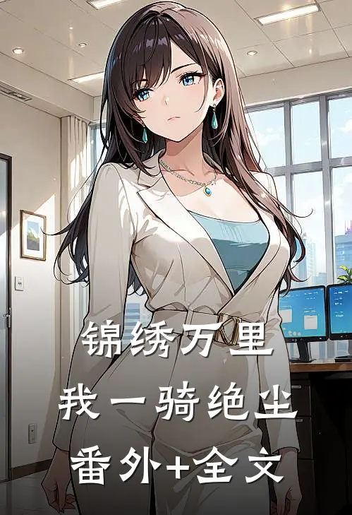 锦绣万里，我一骑绝尘(番外)+(全文)