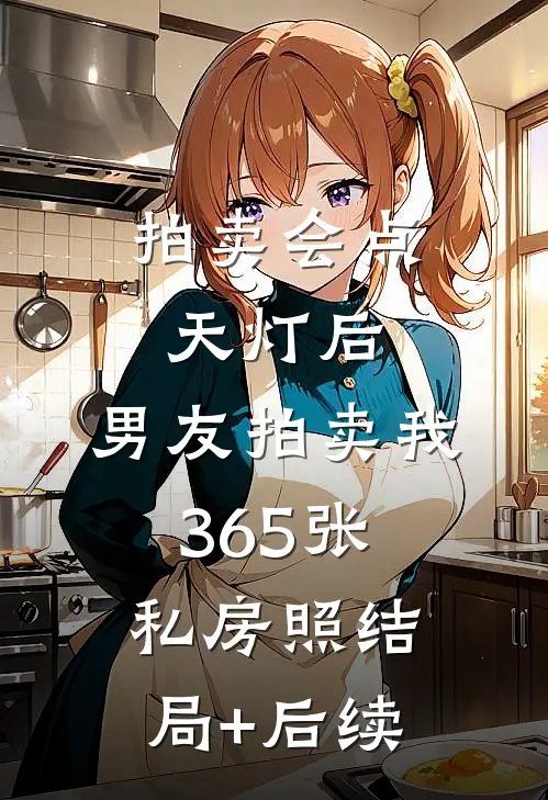 拍卖会点天灯后，男友拍卖我365张私房照结局+后续