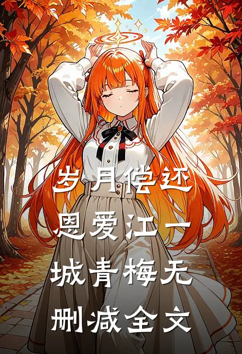 岁月偿还恩爱江一城青梅无删减全文
