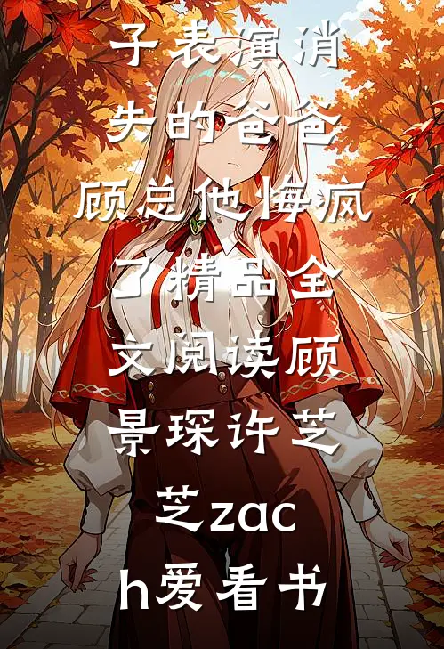 港姐重生：大佬他又争又抢小说
