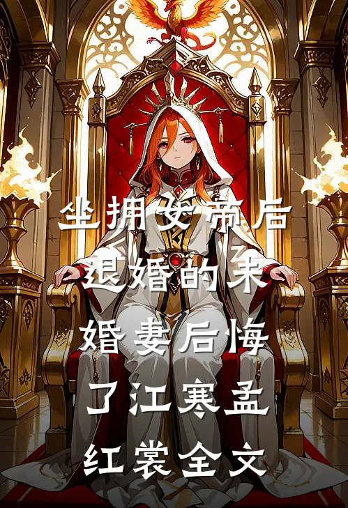 坐拥女帝后，退婚的未婚妻后悔了江寒孟红裳全文