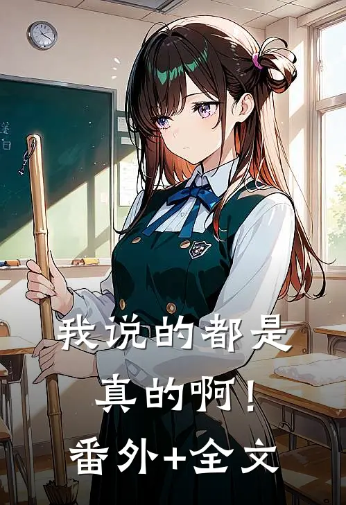 我说的都是真的啊！:(番外)+(全文)