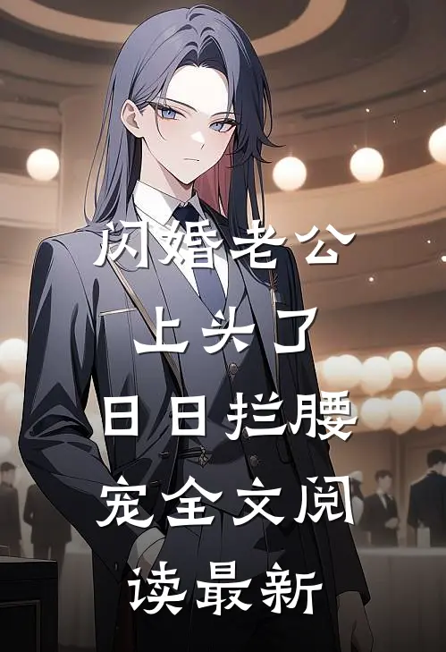 闪婚老公上头了，日日拦腰宠全文阅读最新