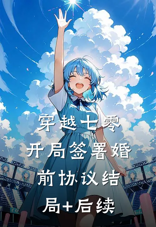 穿越七零：开局签署婚前协议结局+后续