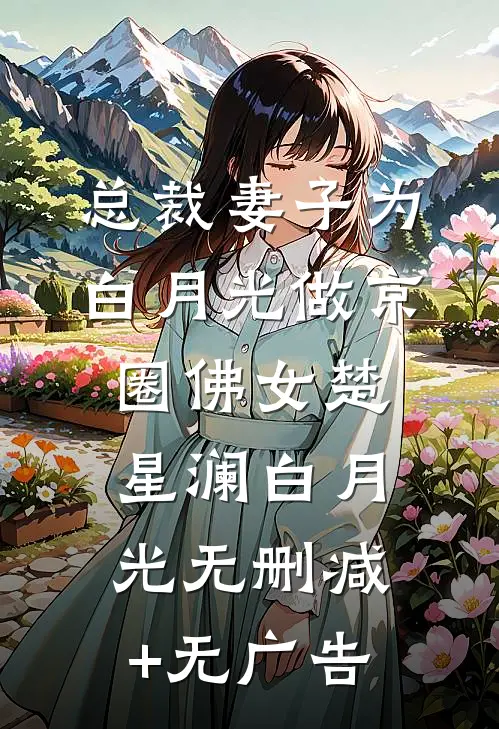 总裁妻子为白月光做京圈佛女楚星澜白月光无删减+无广告