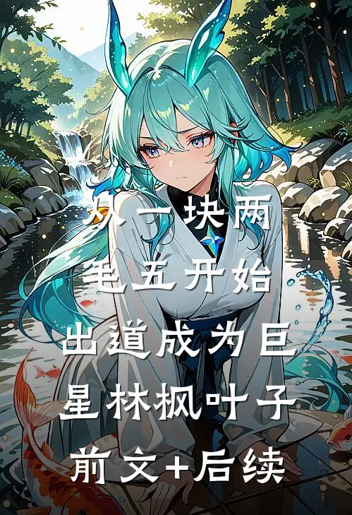 从一块两毛五开始，出道成为巨星林枫叶子前文+后续