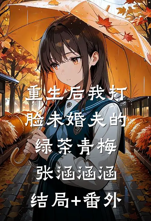 重生后我打脸未婚夫的绿茶青梅张涵涵涵:结局+番外