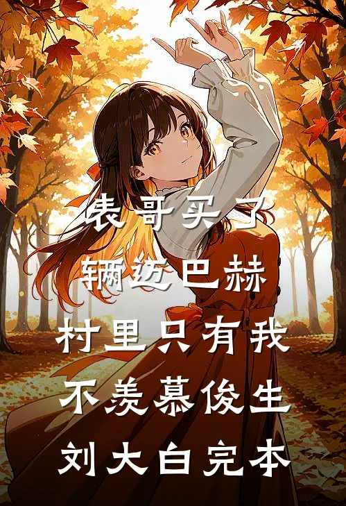 手握转盘穿六零，婆婆还重生了？温南州杨桂花结局+番外
