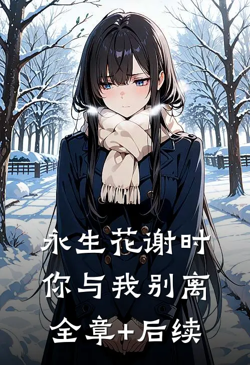 永生花谢时，你与我别离全章+后续