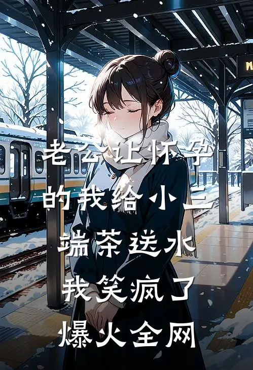 老公让怀孕的我给小三端茶送水，我笑疯了爆火全网