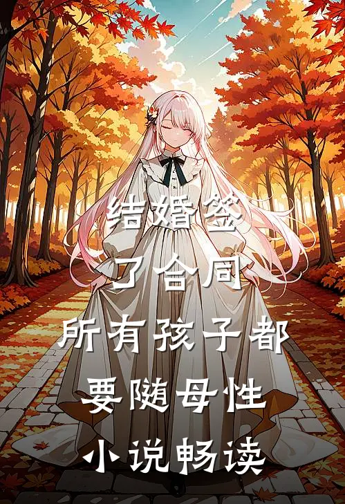 结婚签了合同，所有孩子都要随母性小说畅读