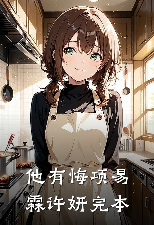 女儿被霸凌后，我反手揭穿老婆假豪门真面目章节