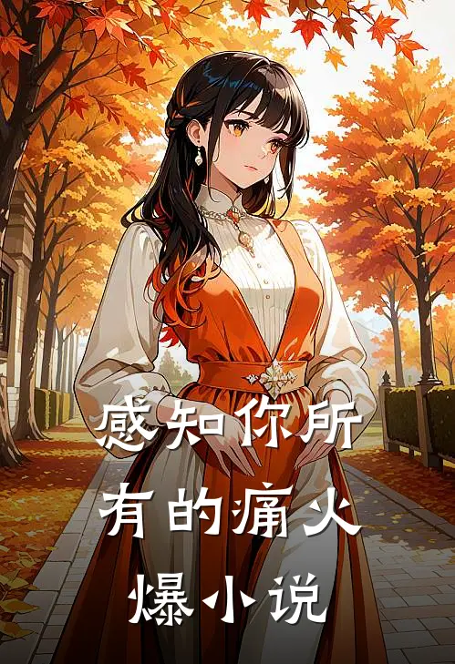 感知你所有的痛火爆小说