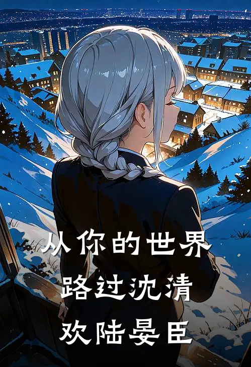 从你的世界路过沈清欢陆晏臣