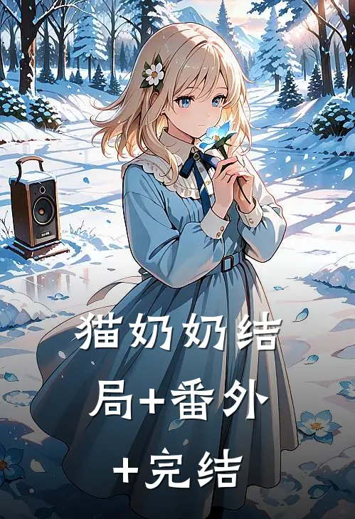 猫奶奶结局+番外+完结