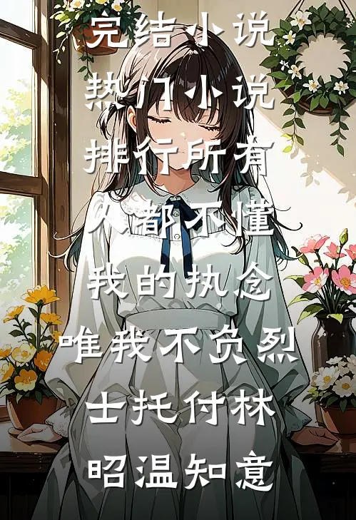 官场亮剑：先斩白月光免费阅读全文