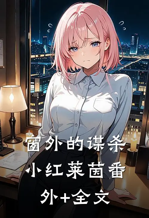 窗外的谋杀小红莱茵(番外)+(全文)
