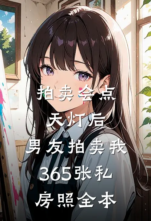 拍卖会点天灯后，男友拍卖我365张私房照全本