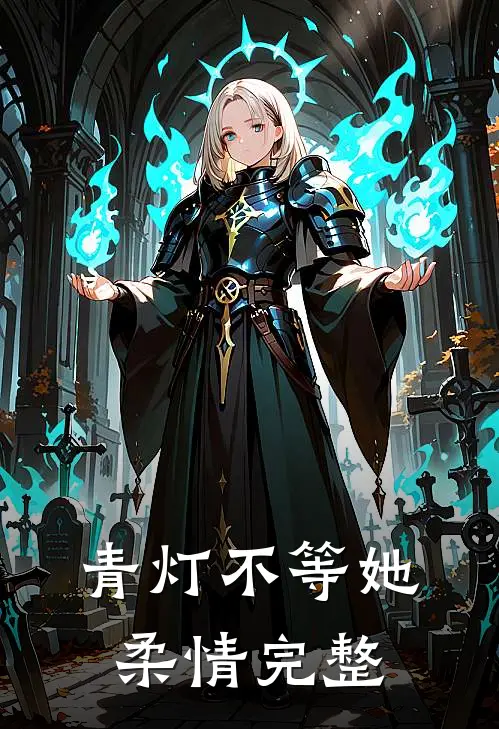 青灯不等她柔情完整