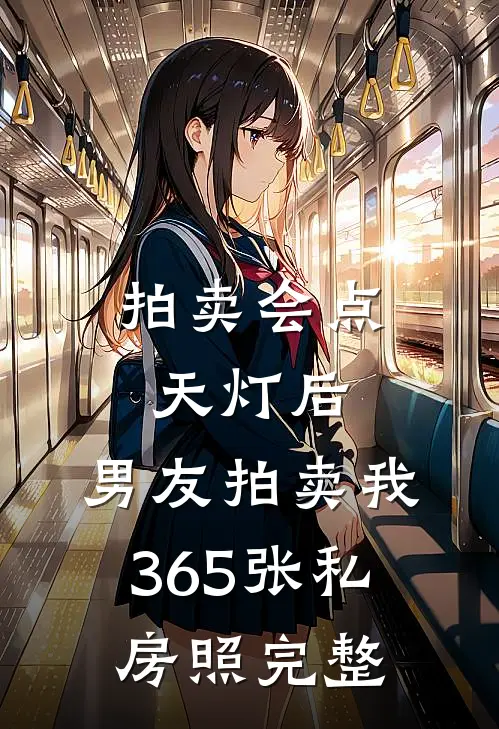 拍卖会点天灯后，男友拍卖我365张私房照完整