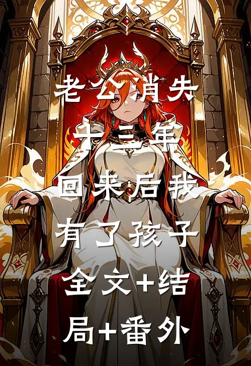 老公消失十三年，回来后我有了孩子:全文+结局+番外