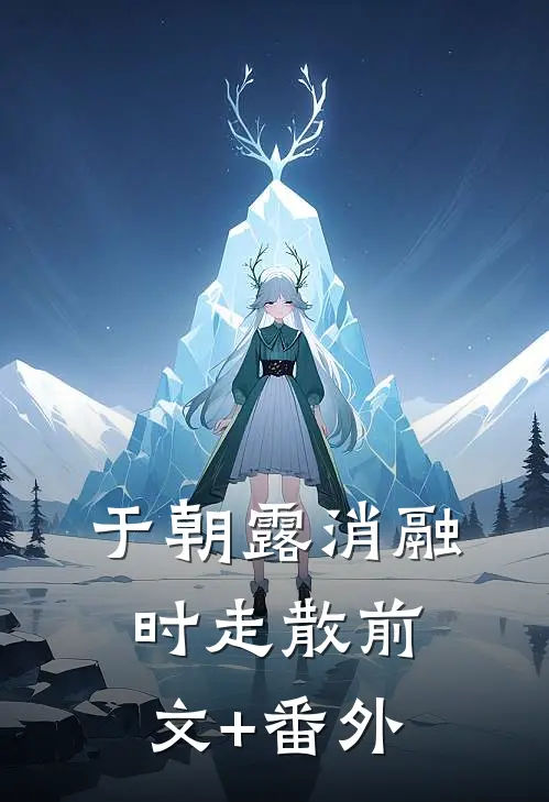 于朝露消融时走散前文+番外