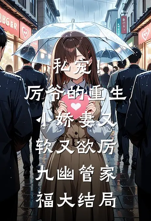 私宠！厉爷的重生小娇妻又软又欲厉九幽管家福大结局