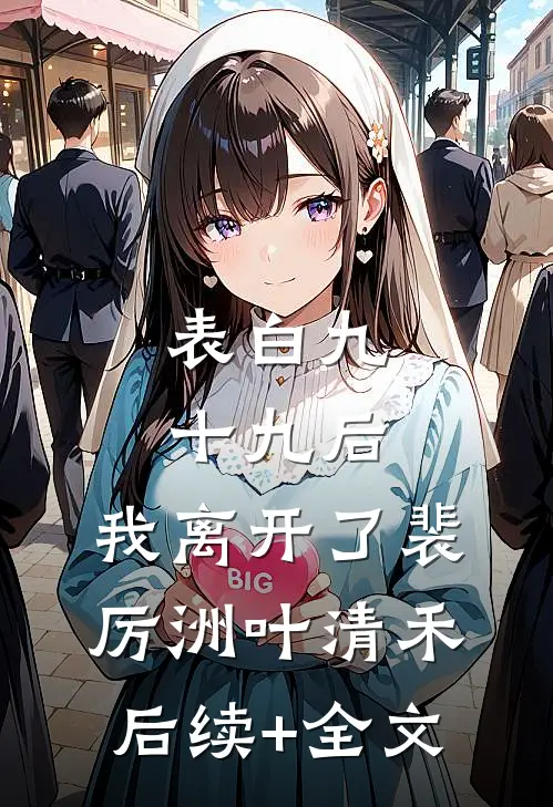 表白九十九后，我离开了裴厉洲叶清禾后续+全文