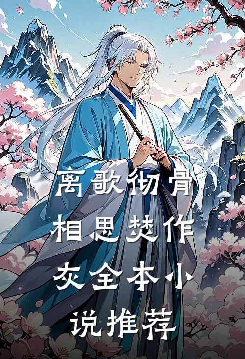 离歌彻骨，相思焚作灰全本小说推荐