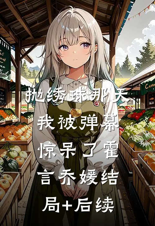 校草说我考试抄他答案，可我交了白卷啊异常火爆