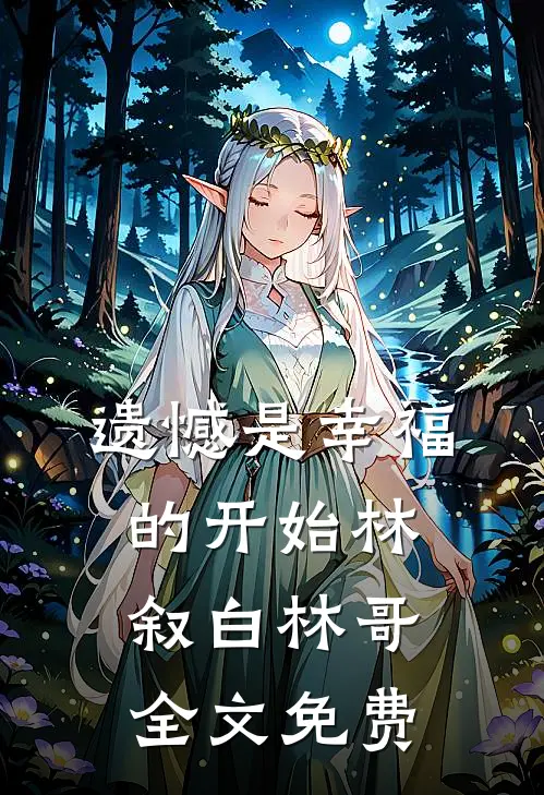 遗憾是幸福的开始林叙白林哥全文免费