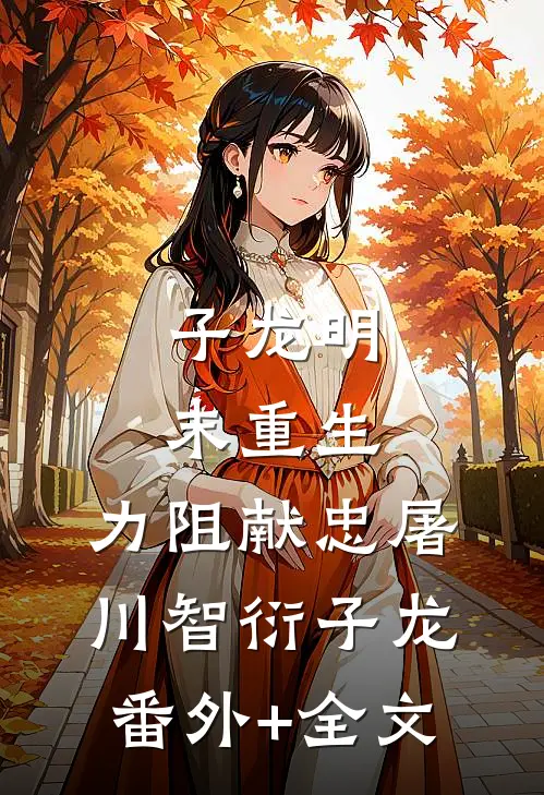 子龙明末重生，力阻献忠屠川智衍子龙(番外)+(全文)