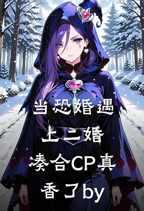 当恐婚遇上二婚：凑合CP真香了by
