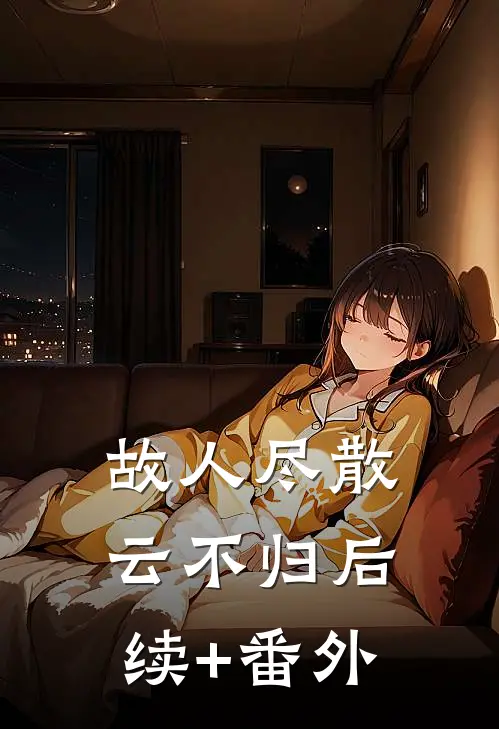 故人尽散云不归后续+番外