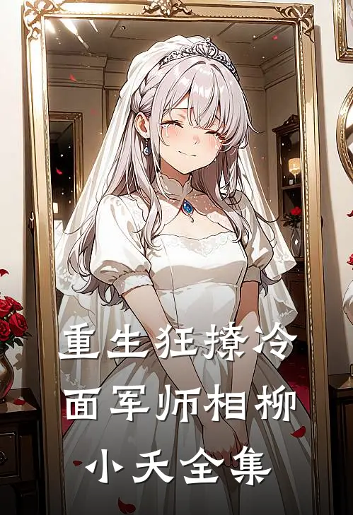 重生狂撩冷面军师相柳小夭全集