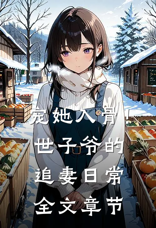 宠她入骨！世子爷的追妻日常全文章节
